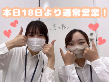 本日より営業再開(>_<)b